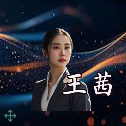 王茜