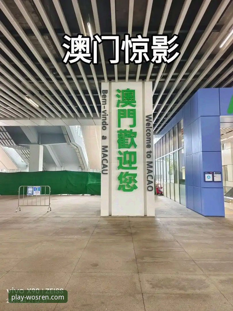 威斯人娱乐平台全面评测：澳门威斯人怎么注册的完整流程与体验分析