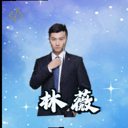 林薇
